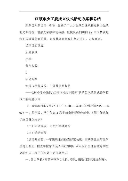 小学红领巾少工委成立仪式活动方案和总结.docx