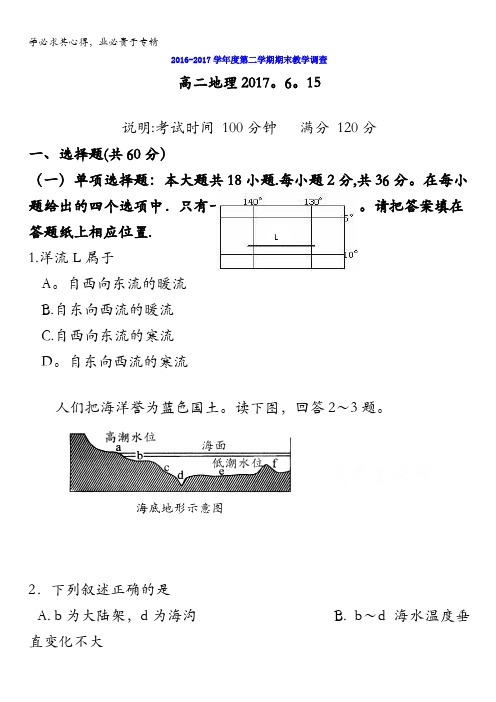 江苏省赣榆县海头高级中学2016-2017学年高二地理期末模拟题6.15含答案