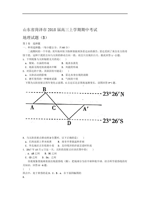 山东省菏泽市2018届高三上学期期中考试地理试题BWord版含答案