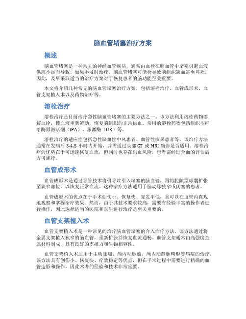 脑血管堵塞治疗方案