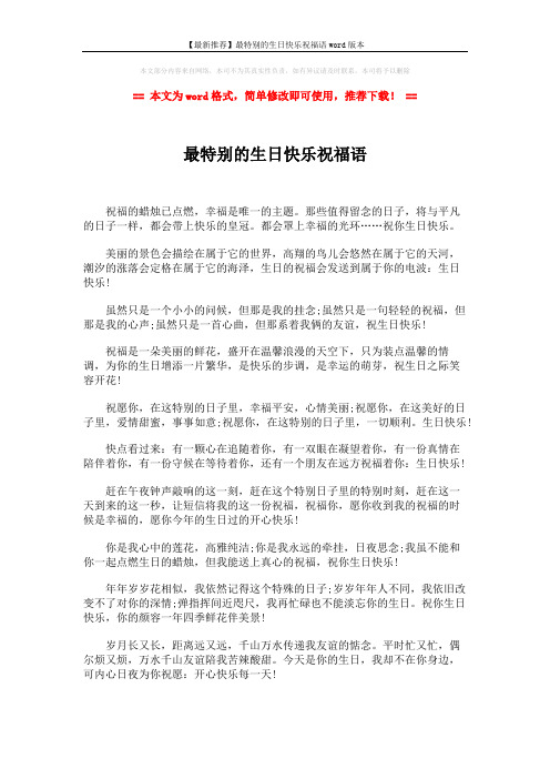 【最新推荐】最特别的生日快乐祝福语word版本 (2页)