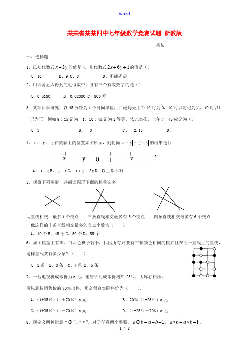 浙江省湖州四中七年级数学竞赛试题 浙教版