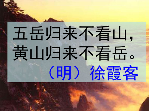 二年级语文上《识字1 黄山奇石》50PPT课件 一等奖名师公开课比赛优质课评比试讲