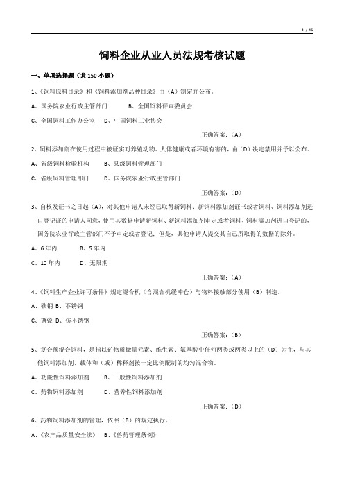 饲料企业从业人员法规考核试题(单项选择题)