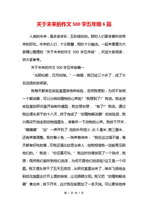 关于未来的作文500字五年级6篇