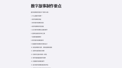 《数字故事制作要点》课件