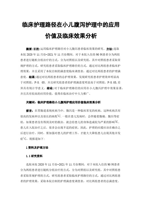 临床护理路径在小儿腹泻护理中的应用价值及临床效果分析