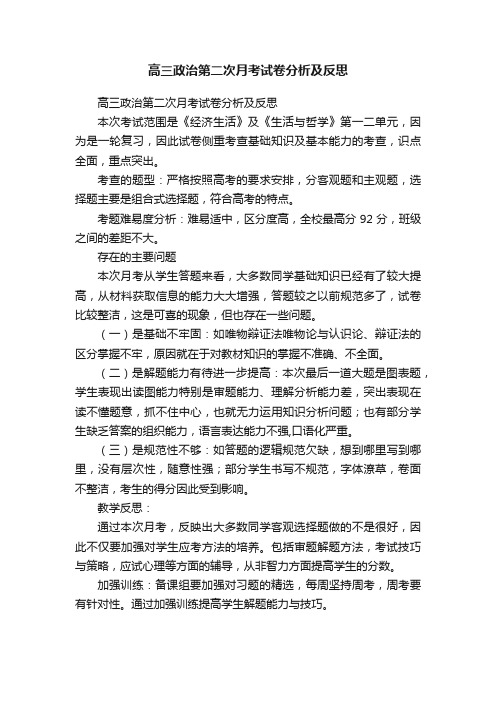 高三政治第二次月考试卷分析及反思