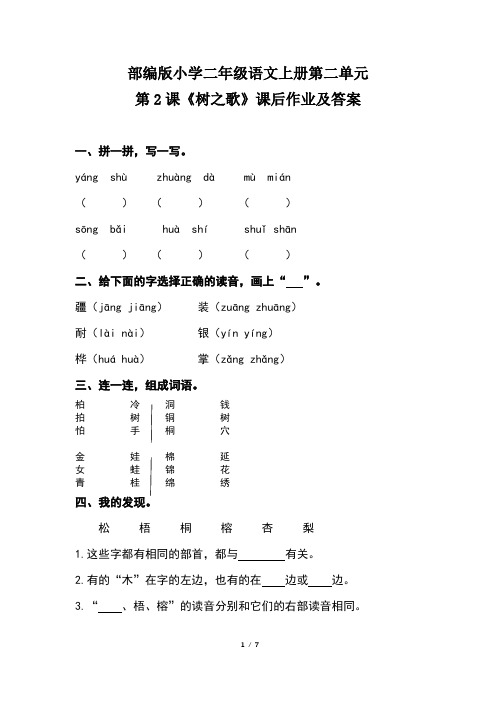 部编版小学二年级语文上册第二单元第2课《树之歌》课后作业及答案(含两套题)