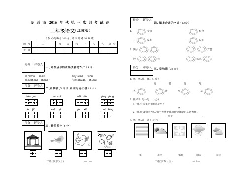 昭通市2016年秋第三次联考二年级语文(江苏)