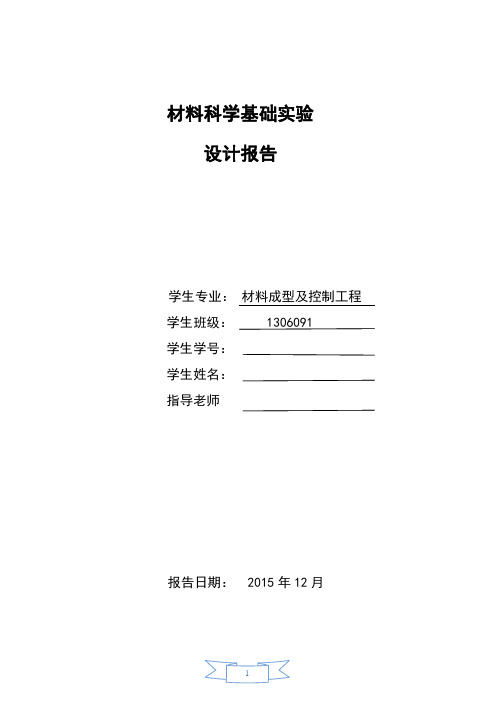 材料成型基础实验报告