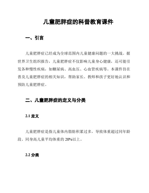 儿童肥胖症的科普教育课件