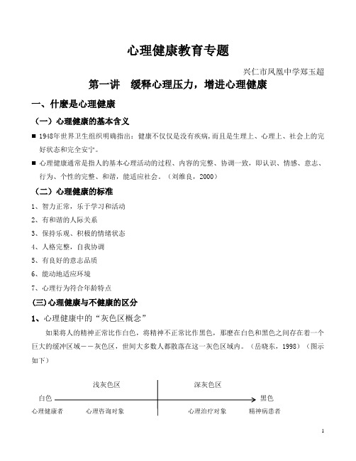 心理健康教育专题：中学生常见心理问题与辅导策略、生涯规划、辅导技巧