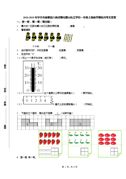 2018-2019年毕节市赫章县六曲河镇乌蒙山私立学校一年级上册数学模拟月考无答案