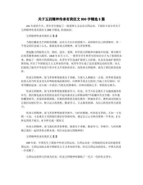 关于五四精神传承有我征文800字精选5篇