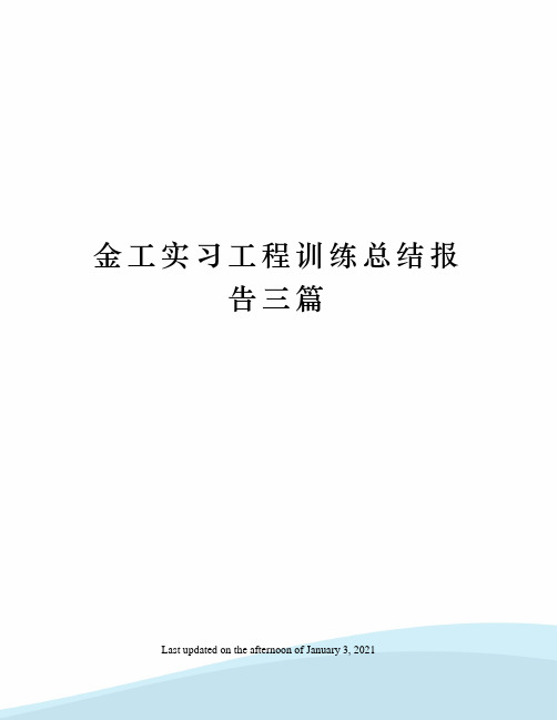 金工实习工程训练总结报告三篇