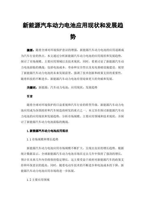 新能源汽车动力电池应用现状和发展趋势