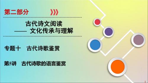 2020版高考语文大一轮复习第2部分专题10第5讲古代诗歌的语言鉴赏课件