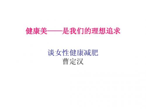 健康美——是我们的理想追求谈女性健康减肥曹定汉