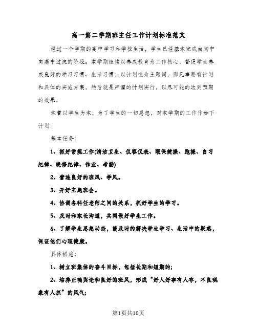 高一第二学期班主任工作计划标准范文（3篇）