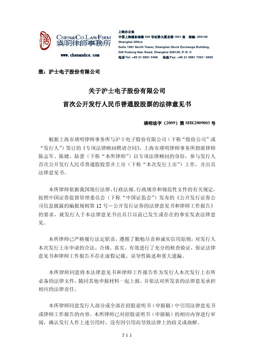 沪电股份：关于公司首次公开发行人民币普通股股票的法律意见书