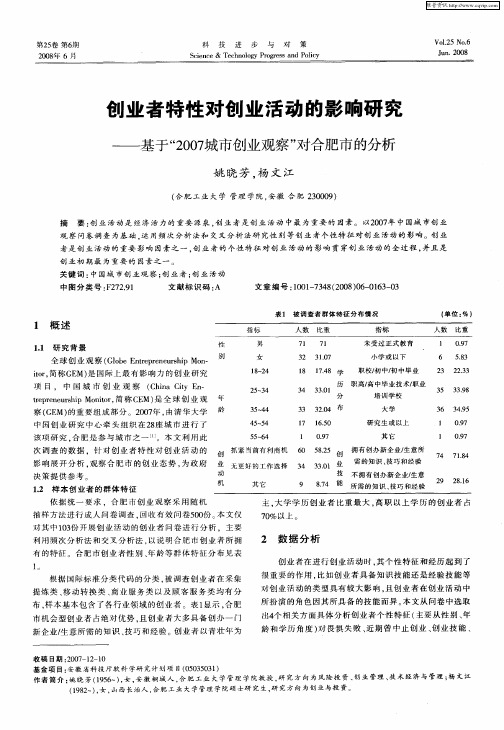 创业者特性对创业活动的影响研究——基于“2007城市创业观察”对合肥市的分析