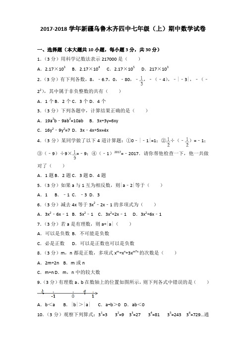 2017-2018学年新疆乌鲁木齐四中七年级(上)期中数学试卷含答案