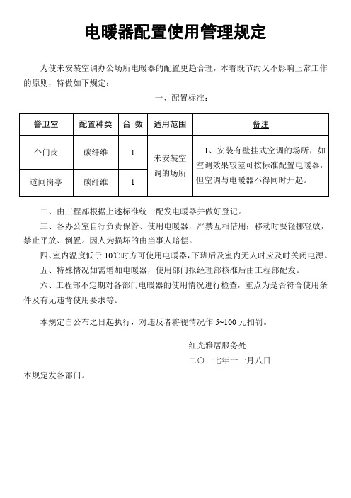 电暖器配置使用管理规定