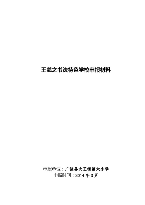 王羲之书法特色学校申报材料