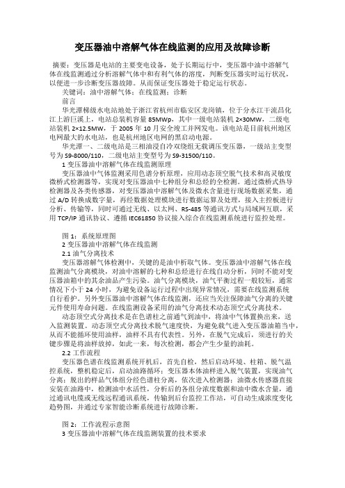 变压器油中溶解气体在线监测的应用及故障诊断