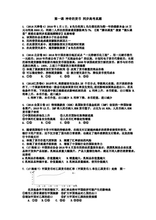 经济生活 第一课 神奇的货币 同步高考真题(含答案)馒头课堂