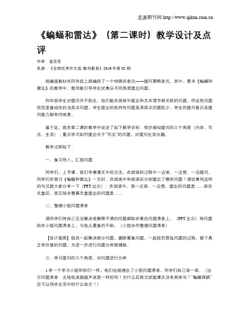 《蝙蝠和雷达》(第二课时)教学设计及点评