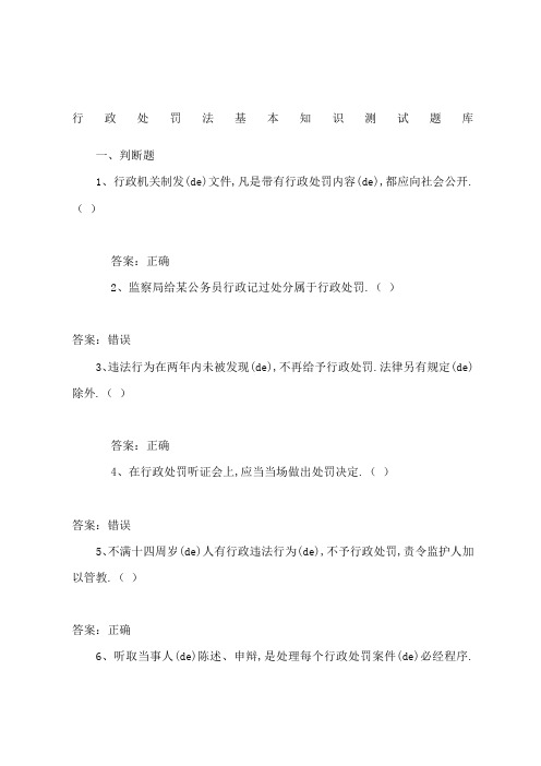 行政处罚法基本知识测试题库含答案