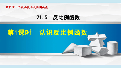 沪科版九年级数学上册《反比例函数》课件