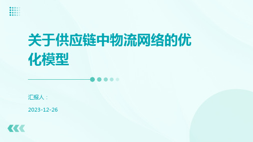 关于供应链中物流网络的优化模型