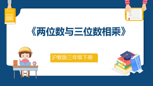 沪教版三年级下册数学.《两位数与三位数相乘》课件