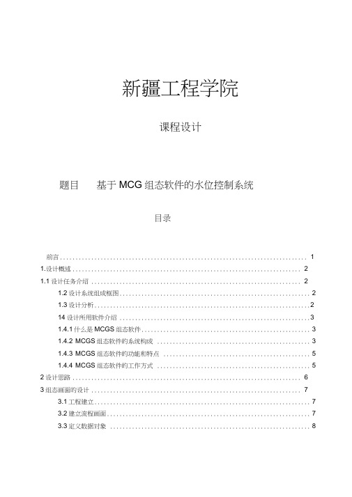 毕业设计论文基于MCGS组态软件的水位控制系统