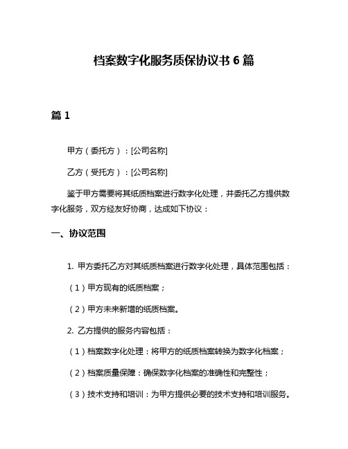 档案数字化服务质保协议书6篇