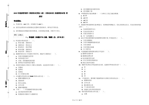 2019年健康管理师(国家职业资格二级)《理论知识》真题模拟试卷 附解析