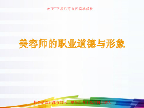 美容师的职业道德与形象PPT课件