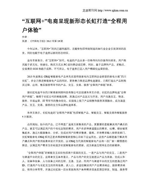 “互联网 ”电商呈现新形态长虹打造“全程用户体验”