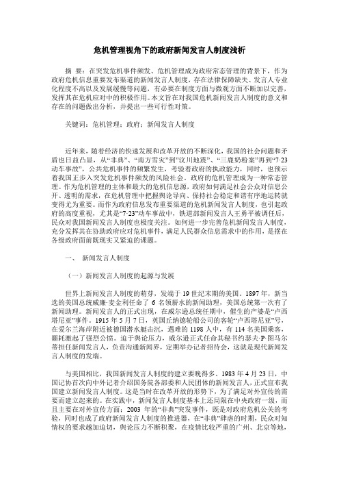 危机管理视角下的政府新闻发言人制度浅析