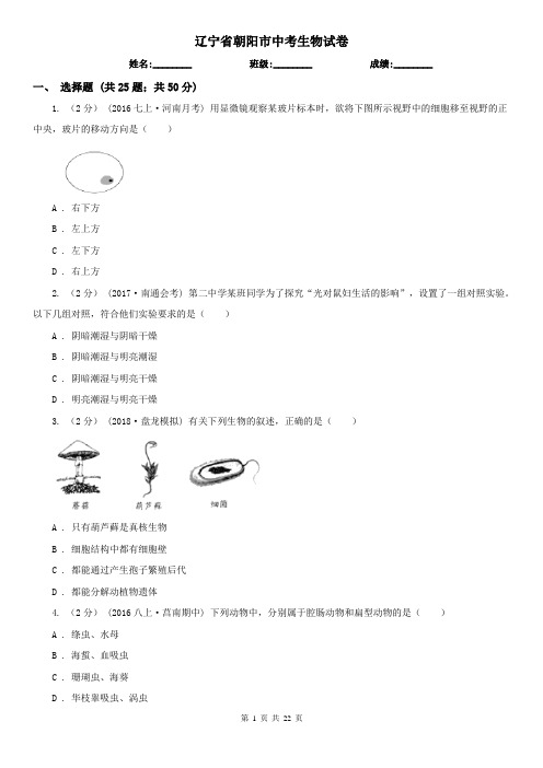 辽宁省朝阳市中考生物试卷