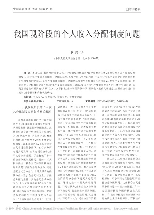 我国现阶段的个人收入分配制度问题_卫兴华