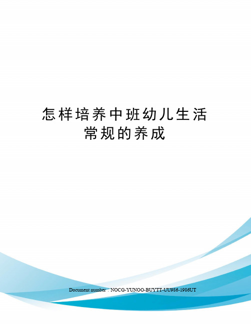 怎样培养中班幼儿生活常规的养成