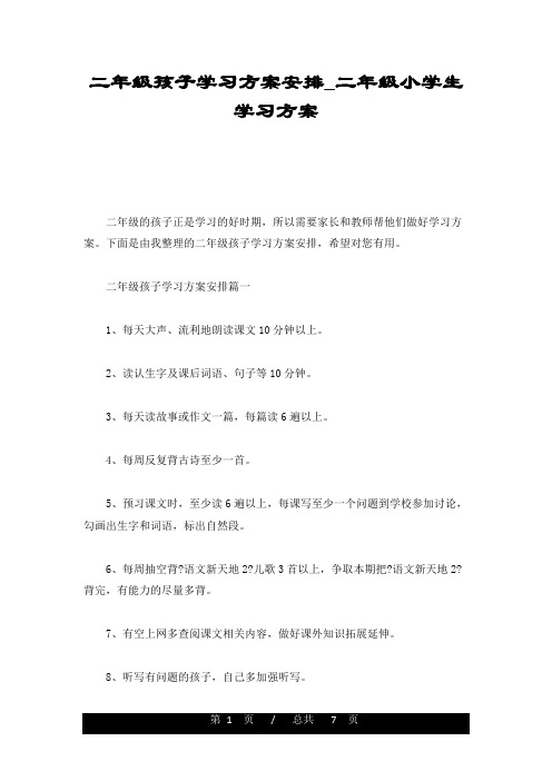 二年级孩子学习计划安排_二年级小学生学习计划经典