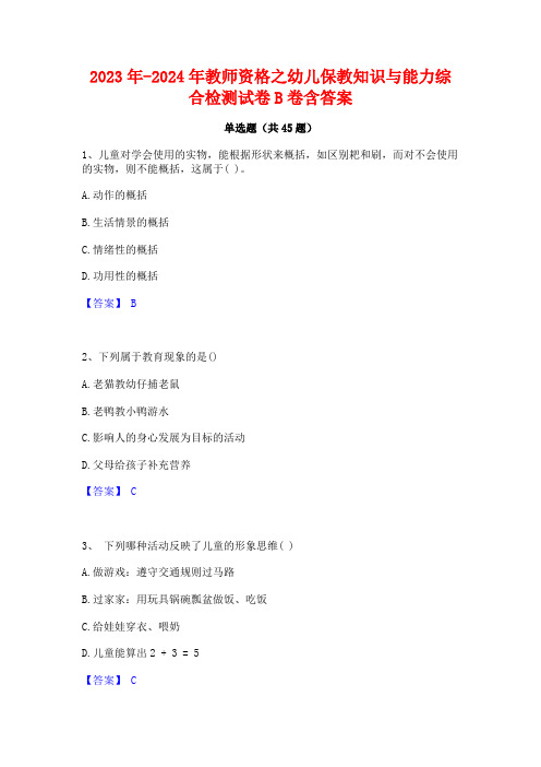 2023年-2024年教师资格之幼儿保教知识与能力综合检测试卷B卷含答案