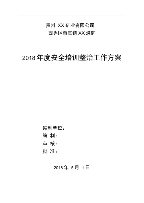 2018年度XX煤矿安全培训整治工作方案