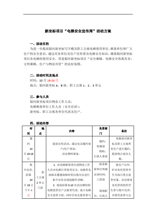 “电梯安全宣传周”活动方案