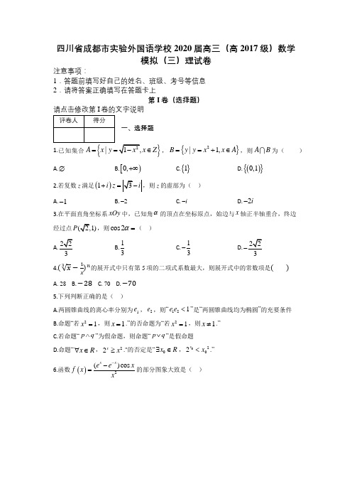 四川省成都市实验外国语学校2020届高三(高2017级)数学模拟(三)理试卷及答案解析